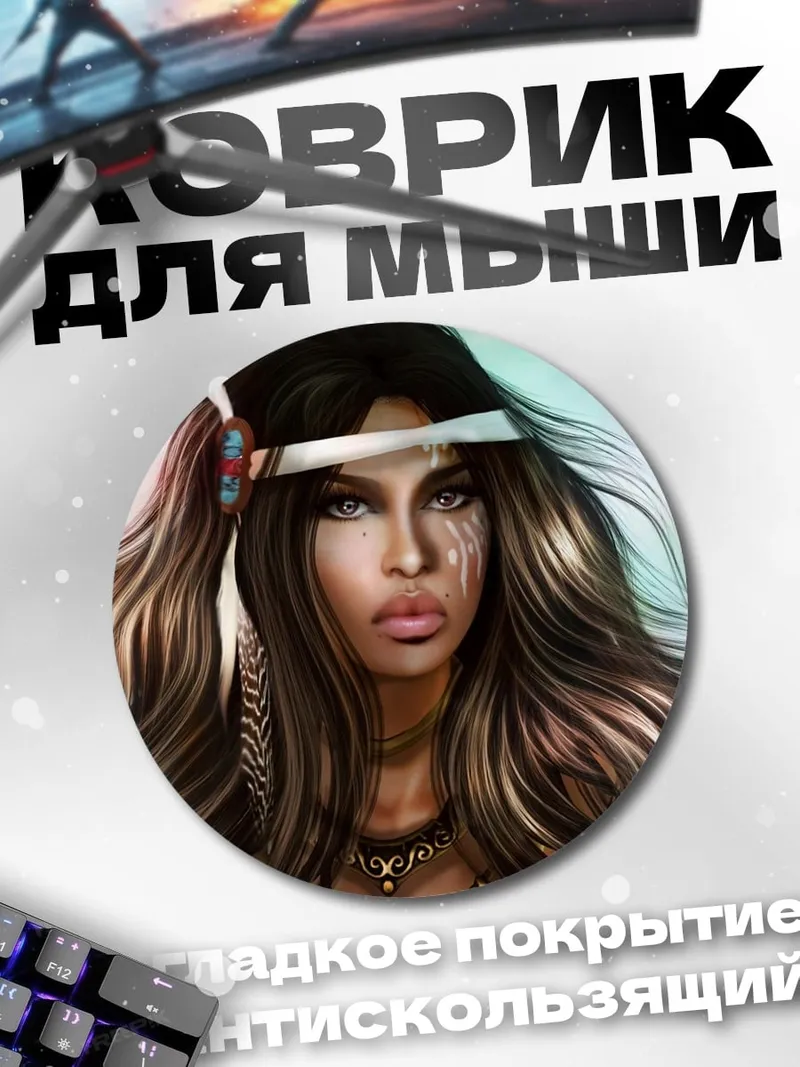 Коврик круглый воительница индейцев