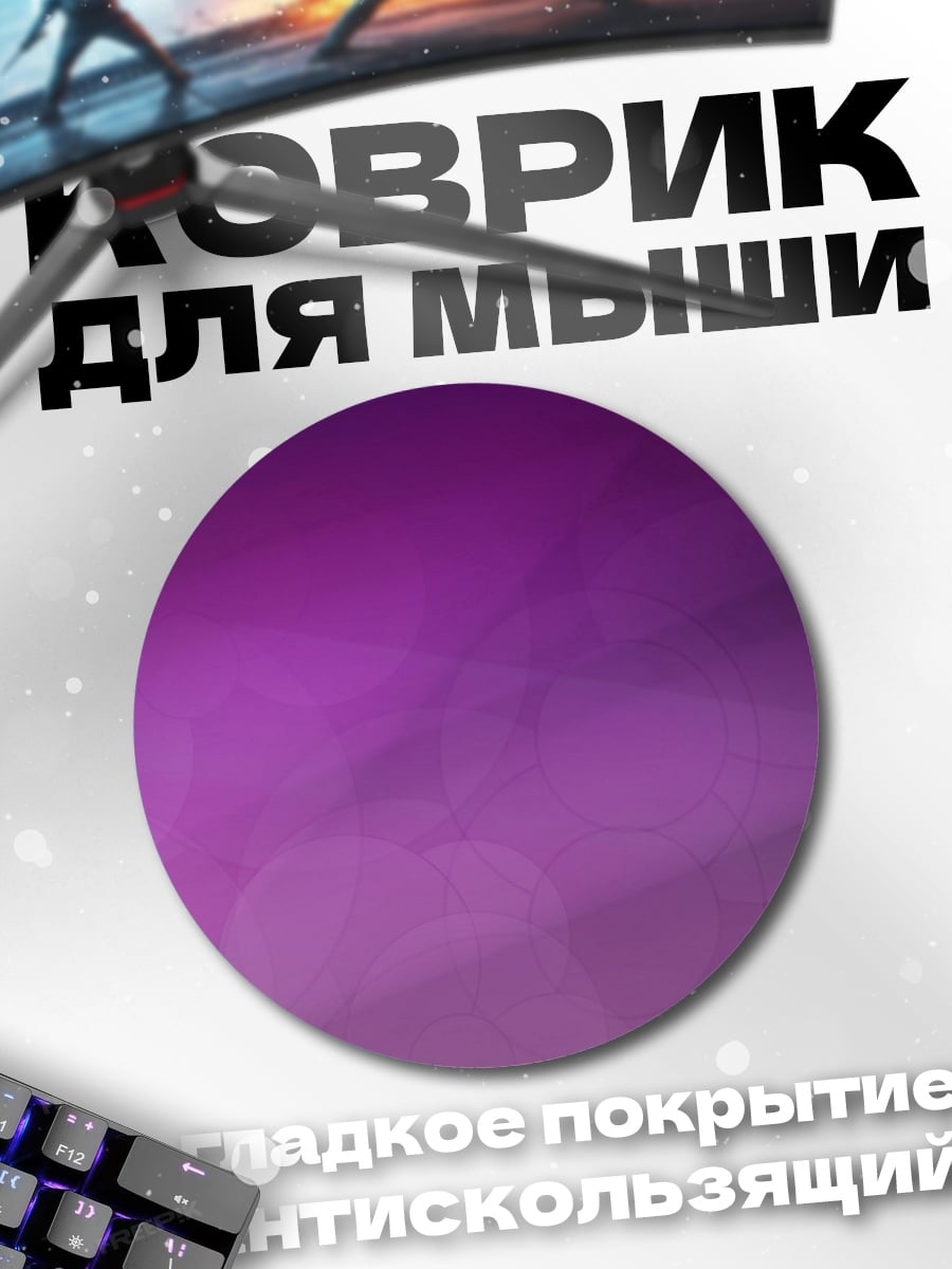 Коврик круглый розовые блики фон