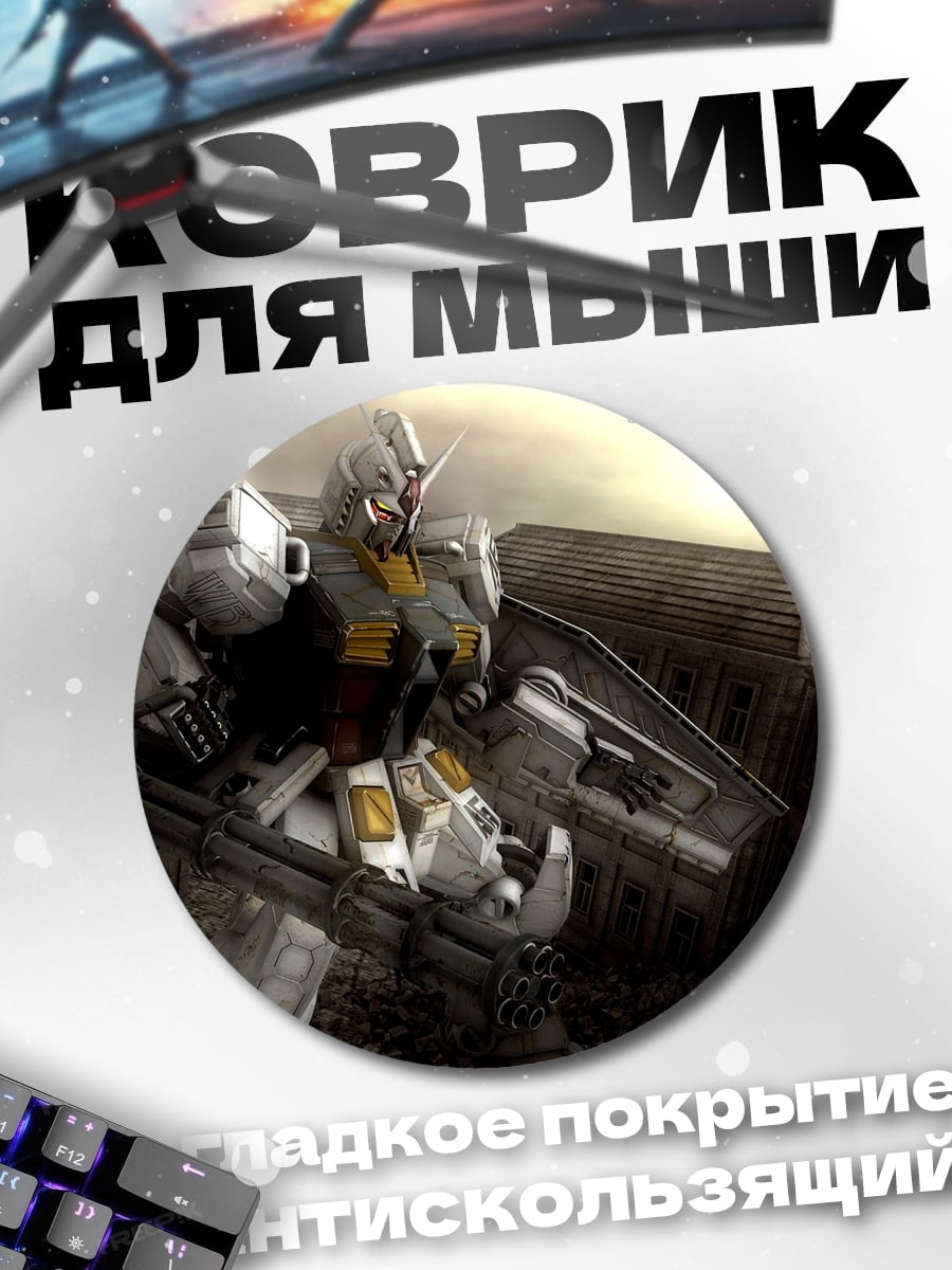 Коврик круглый робот RX-78