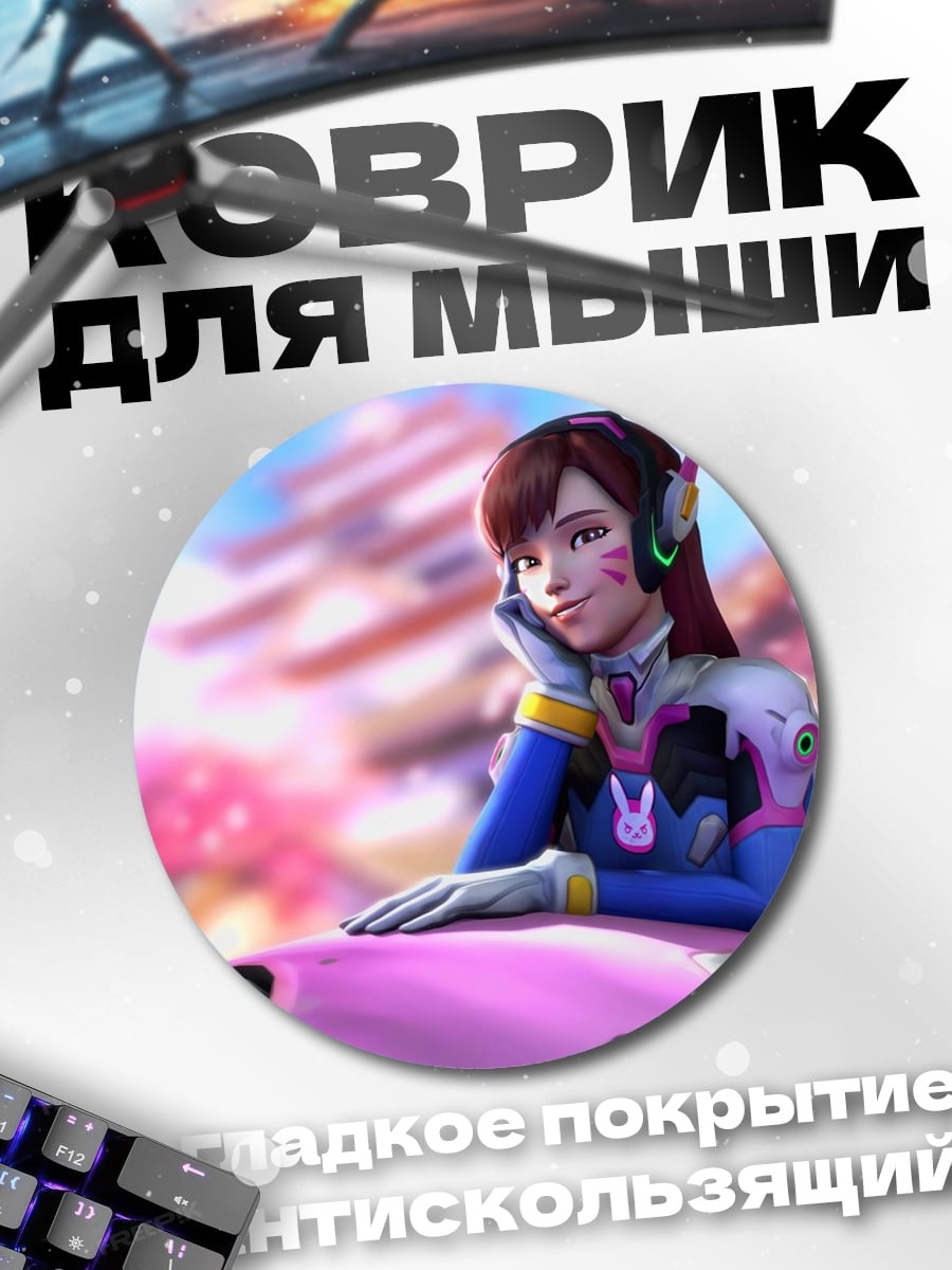 Коврик круглый девушка D.Va