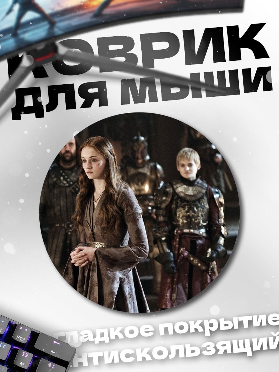 Коврик круглый Санса Старк