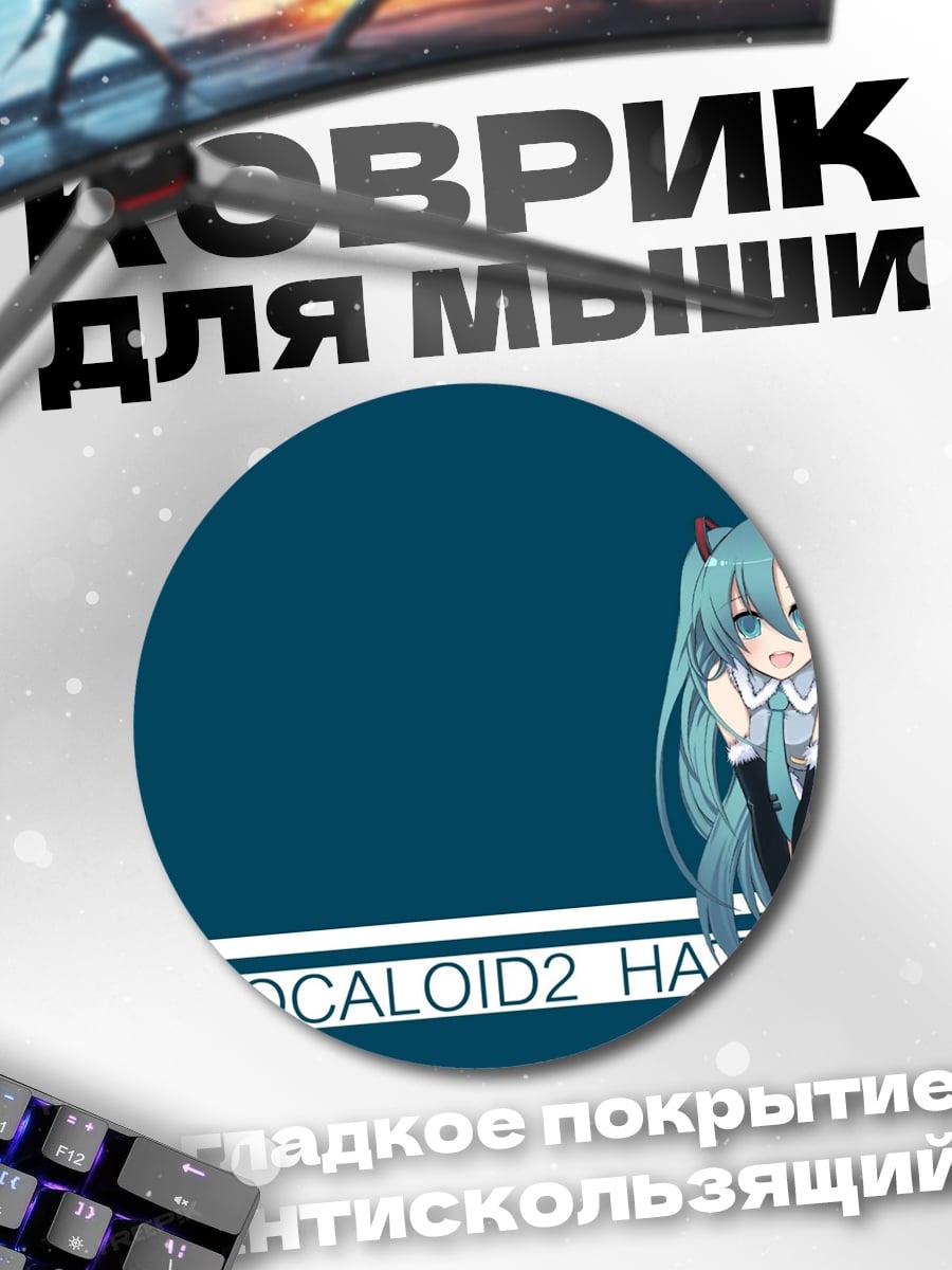 Коврик круглый Мику Хацунэ вокалоид