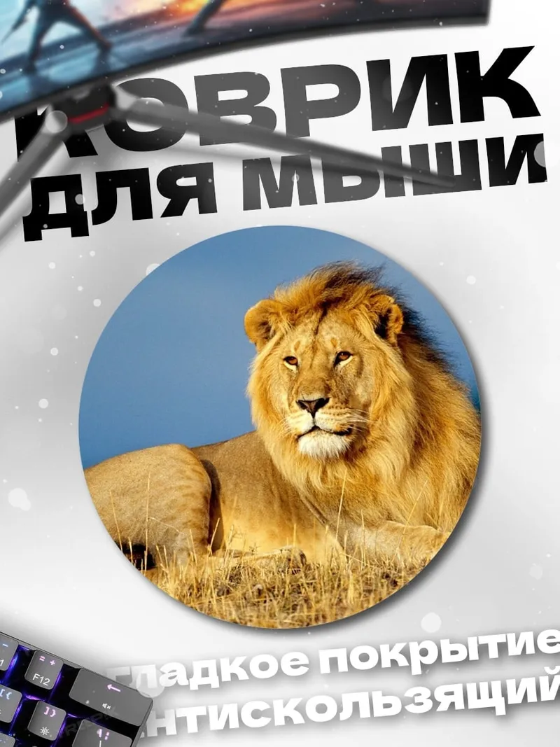 Коврик круглый Лев на сафари