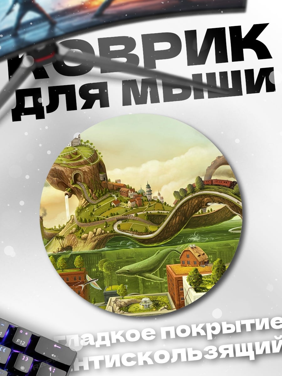 Коврик круглый Город осьминог