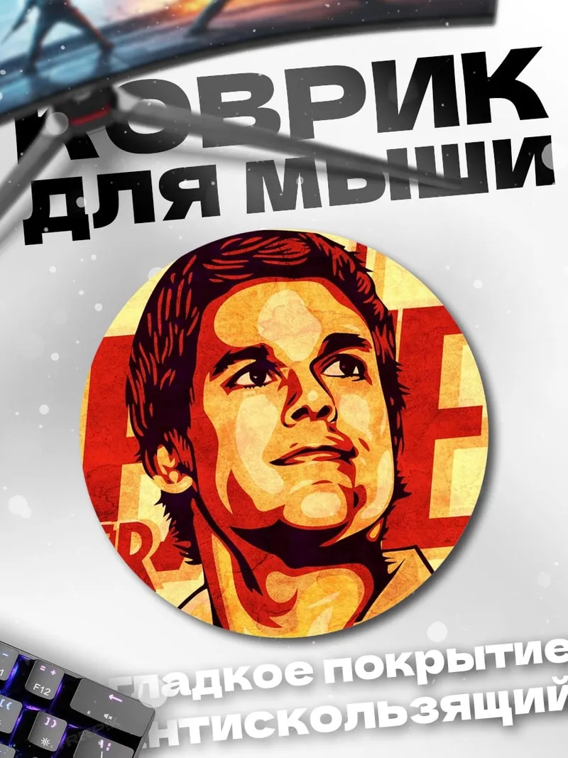 Коврик круглый Декстер серийный убийца