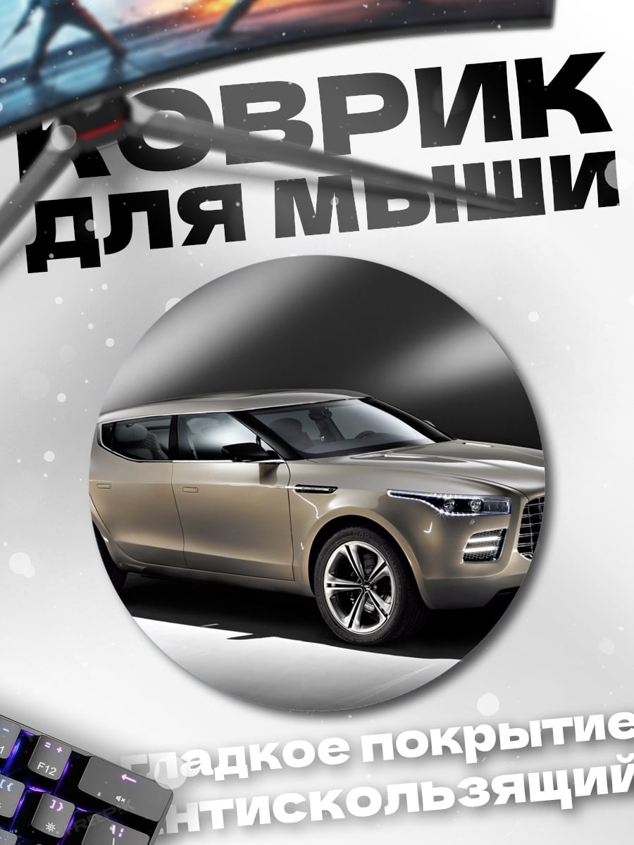 Коврик круглый Концепт кроссовер