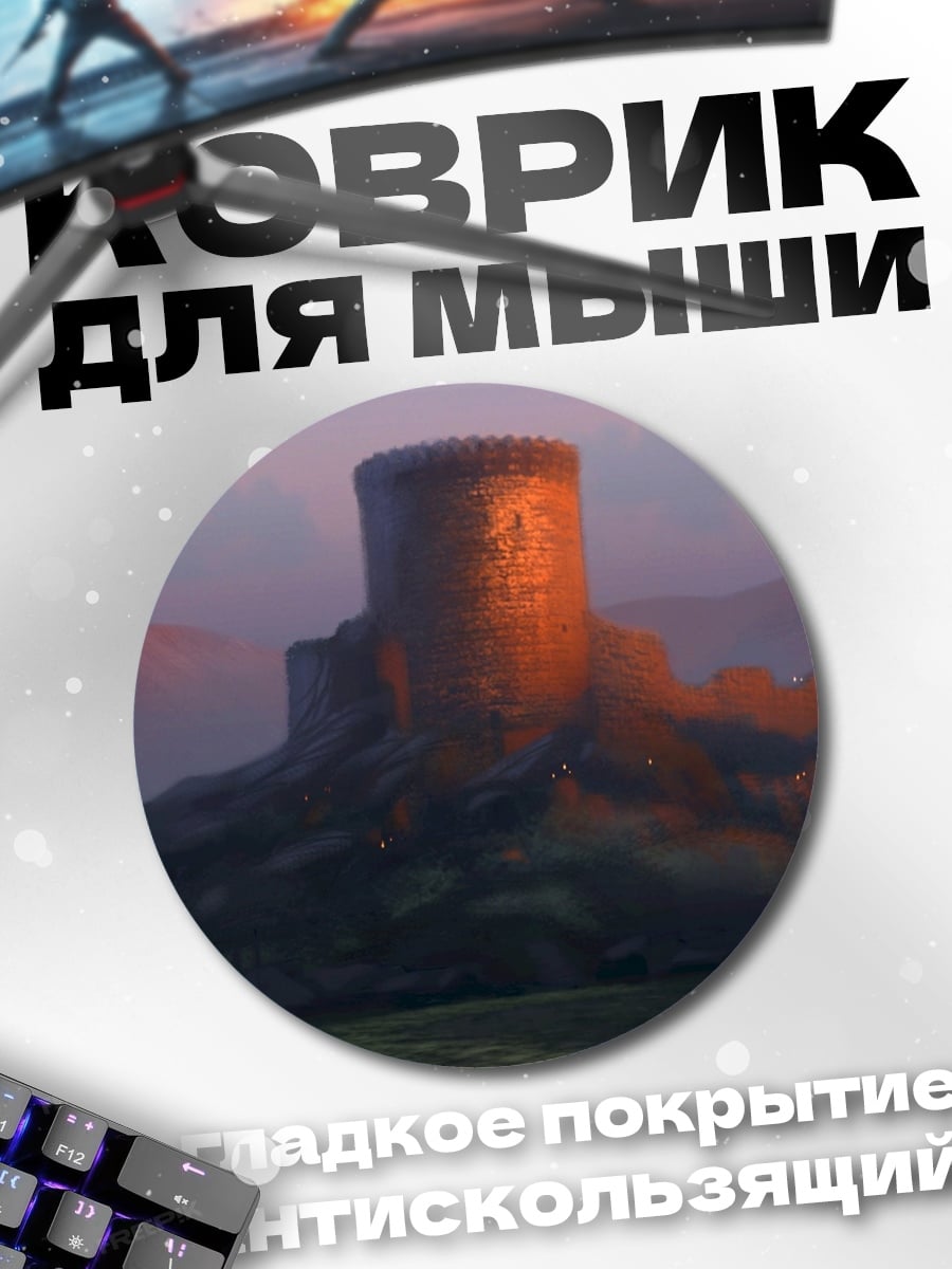 Коврик круглый Замок на холме