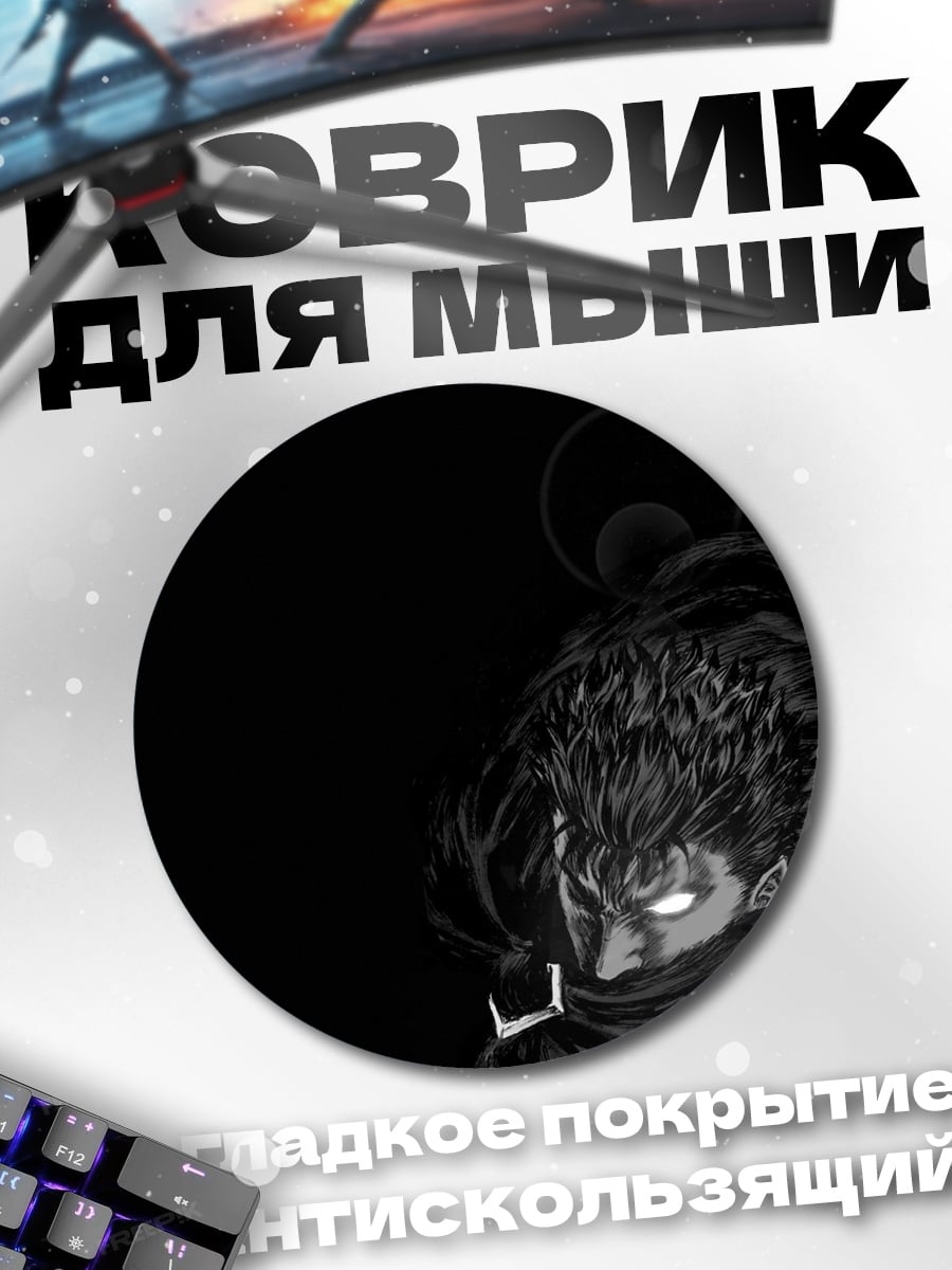 Коврик круглый Гатс берсерк тьма