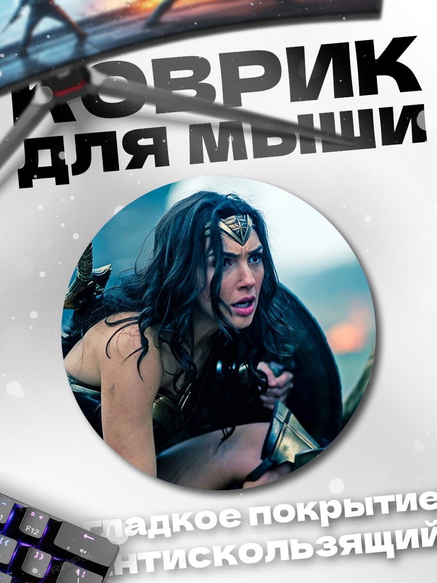 Коврик круглый Чудо Женщина Битва