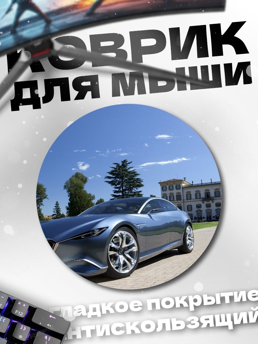 Коврик круглый Концепткар Mazda Футуристик