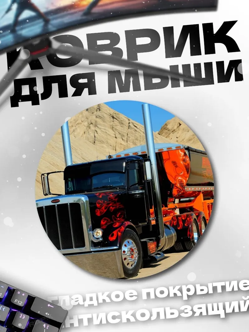 Коврик круглый Кастомный Трак Огонь