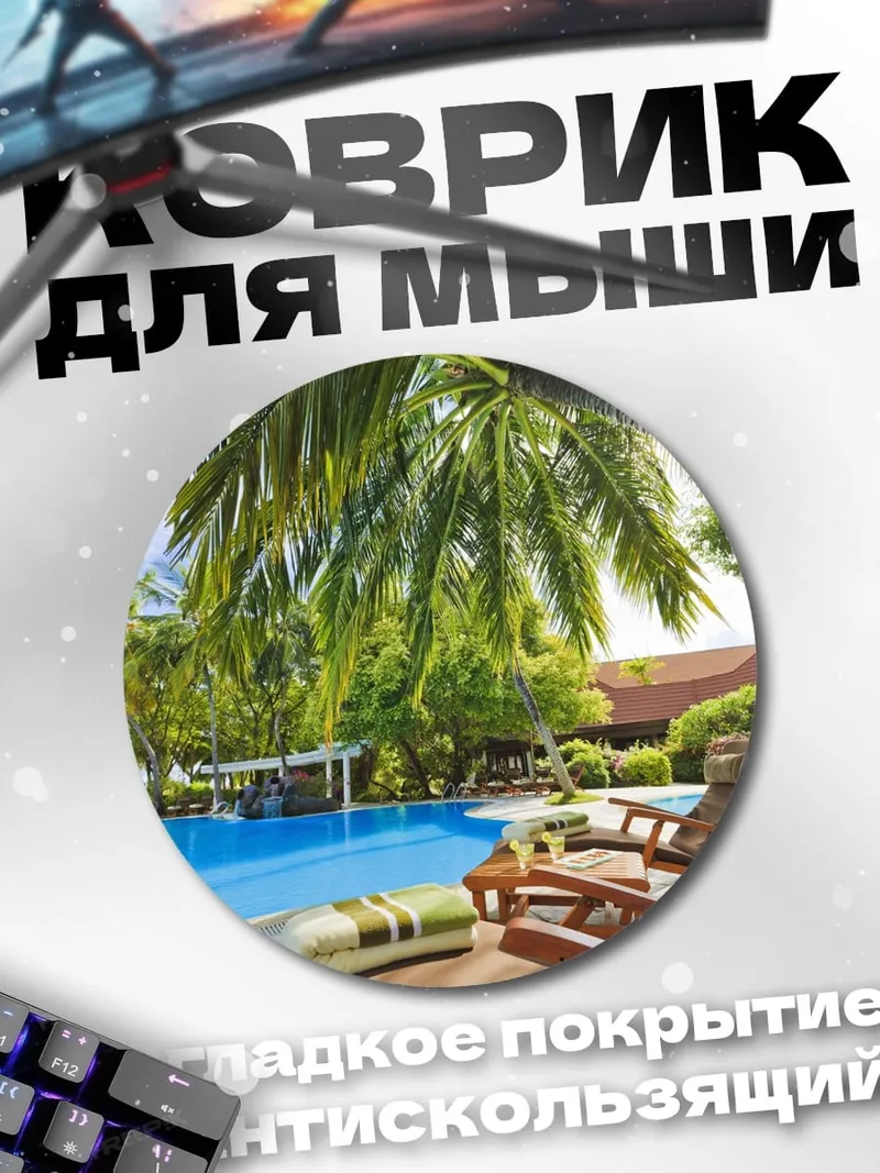 Коврик круглый Бассейн Пальмы Отпуск