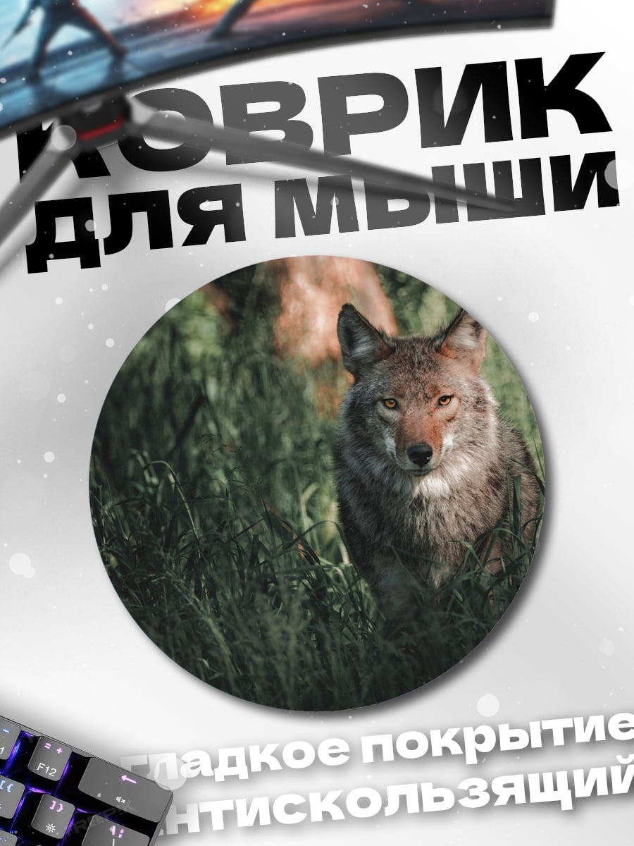Коврик круглый Волк Трава Взгляд
