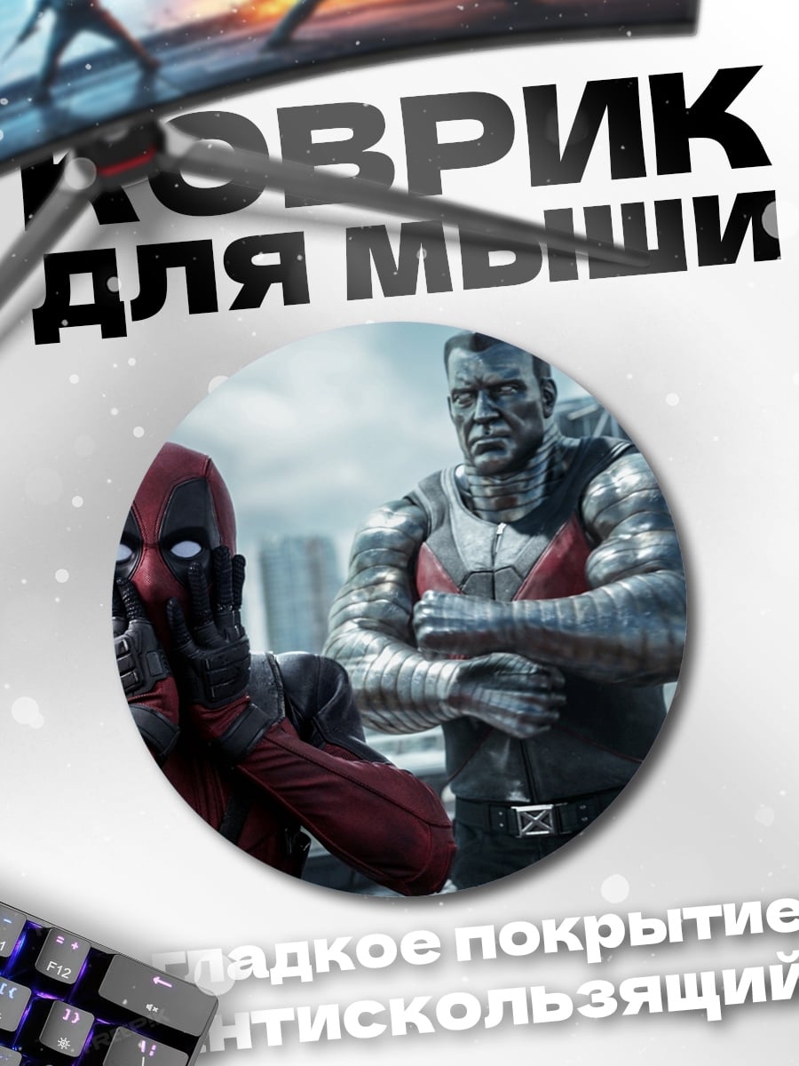 Коврик круглый Дэдпул и Колосс