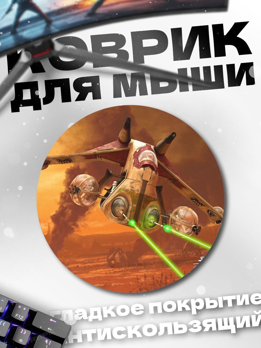 Коврик круглый Звездные войны