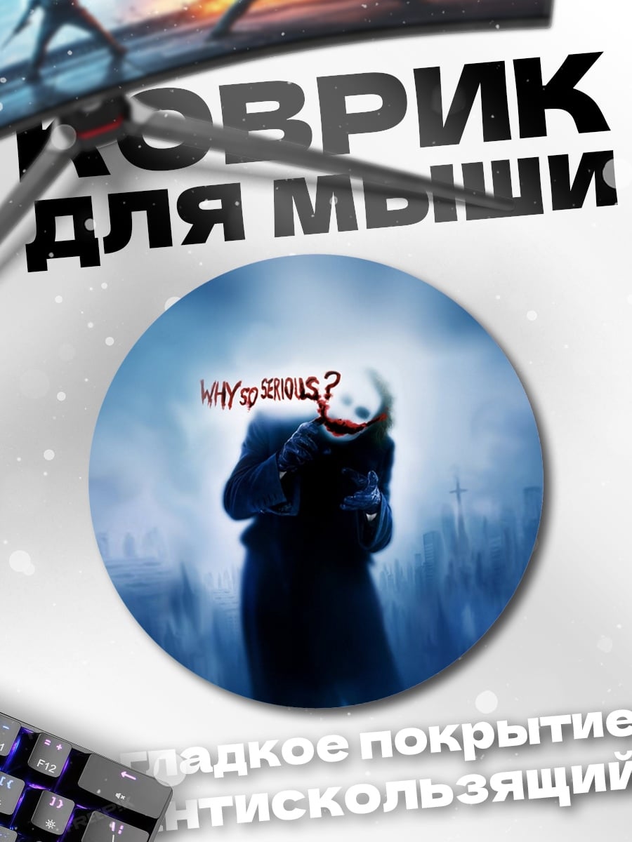 Коврик круглый Почему так серьезно