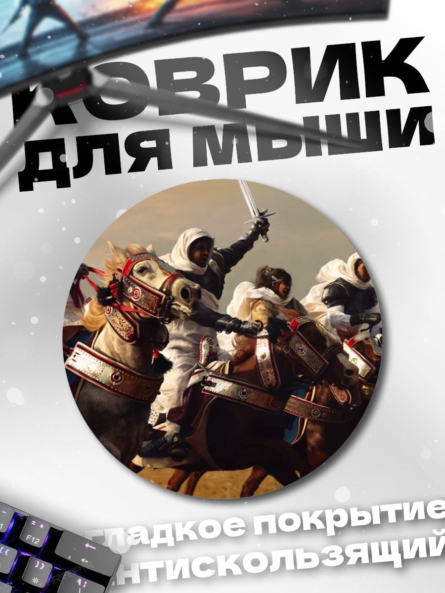 Коврик круглый Всадники пустыни