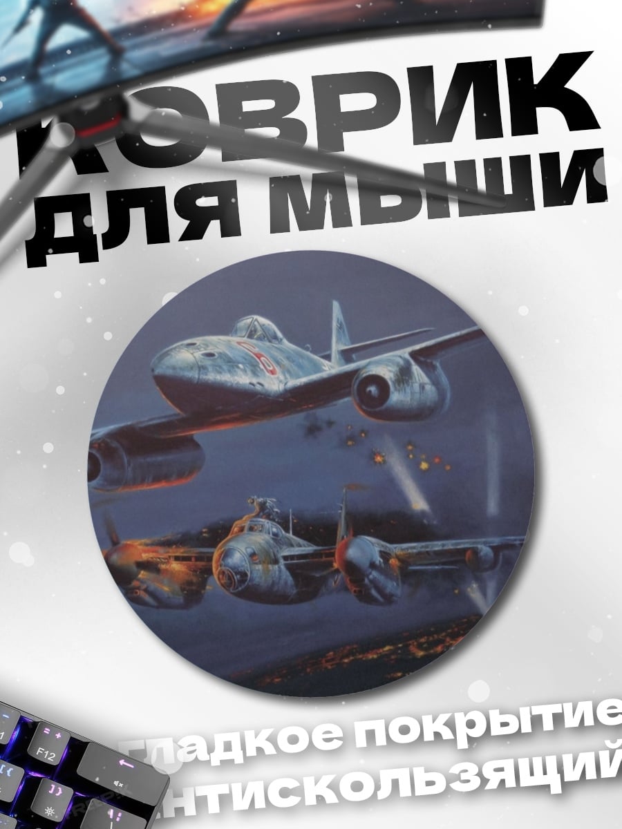 Коврик круглый Ночные истребители