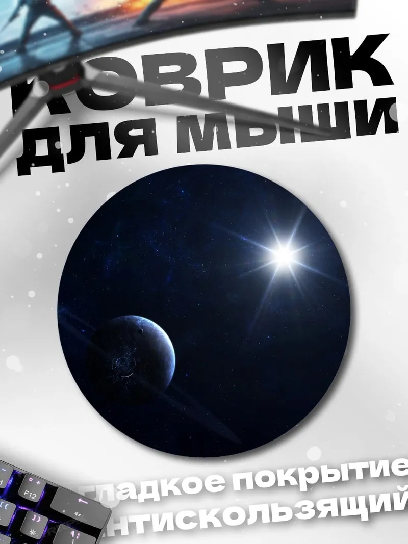 Коврик круглый Планета с кольцами