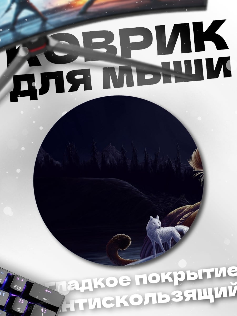 Коврик круглый Волк и лев