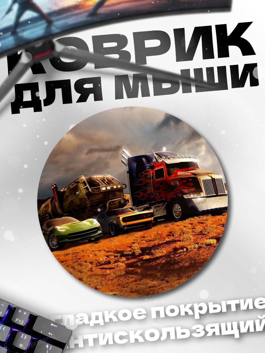 Коврик круглый Трансформеры в пустыне