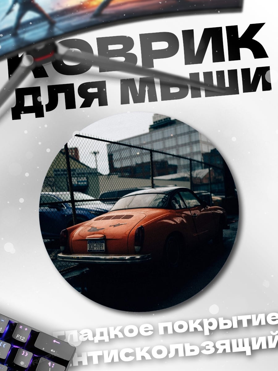 Коврик круглый оранжевый ретро автомобиль