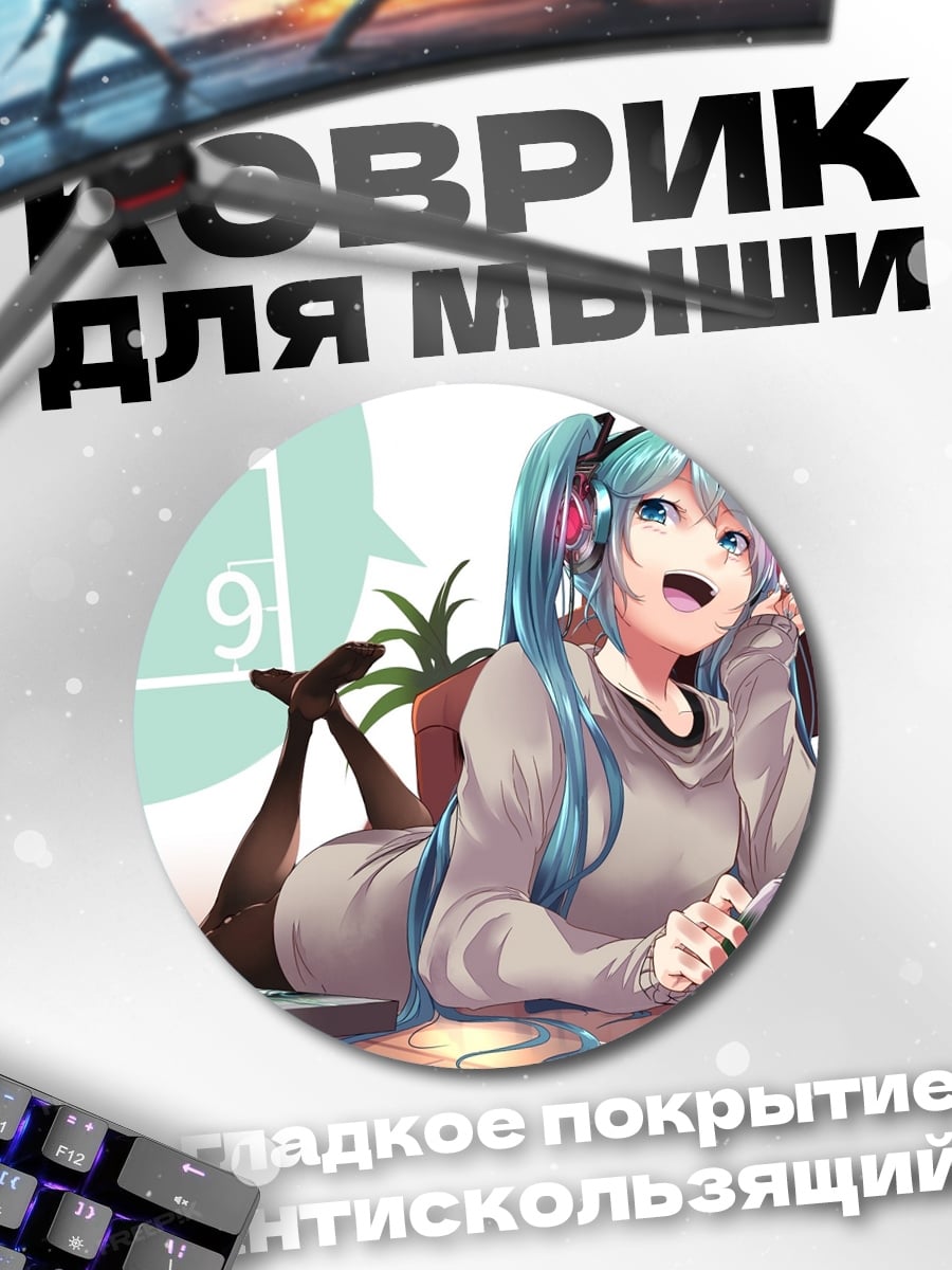 Коврик круглый мику рисует