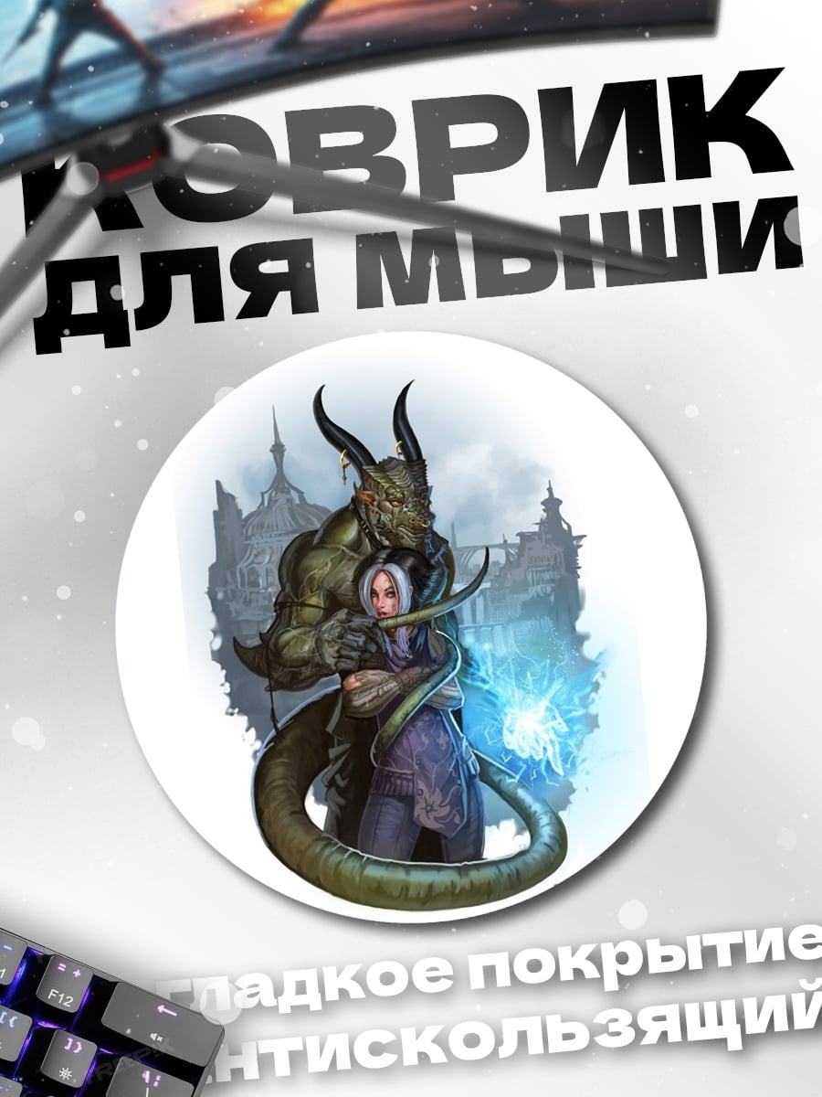 Коврик круглый дракон обнимает девушку