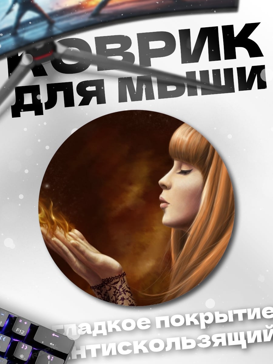 Коврик круглый девушка с огнем