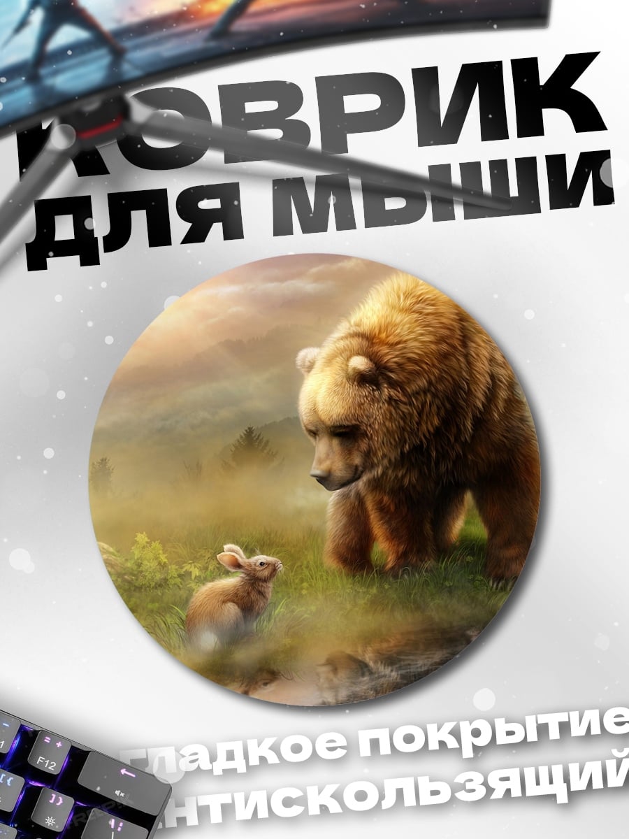 Коврик круглый медведь и заяц