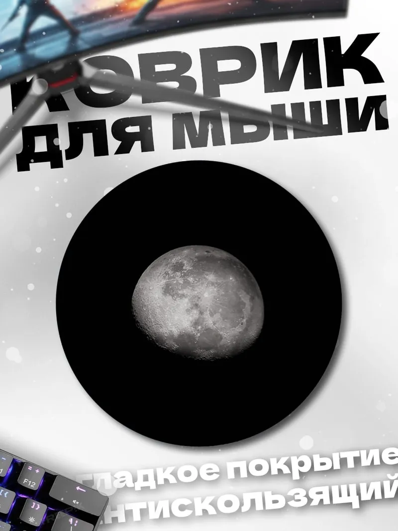Коврик круглый луна в черном небе