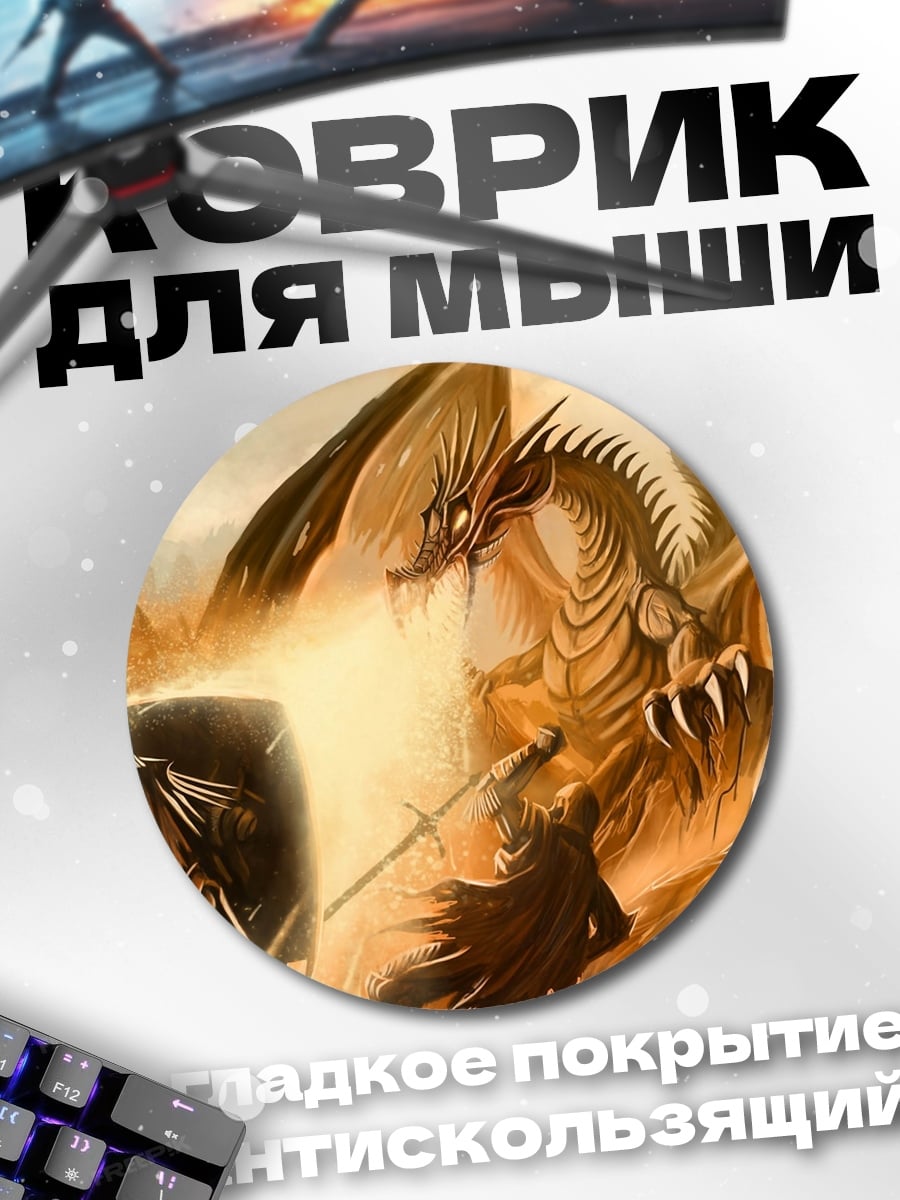 Коврик круглый битва с драконом