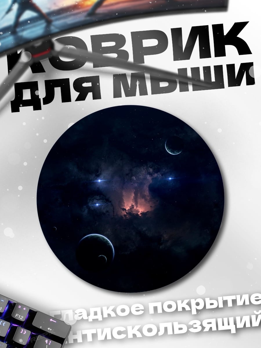 Коврик круглый космическая туманность