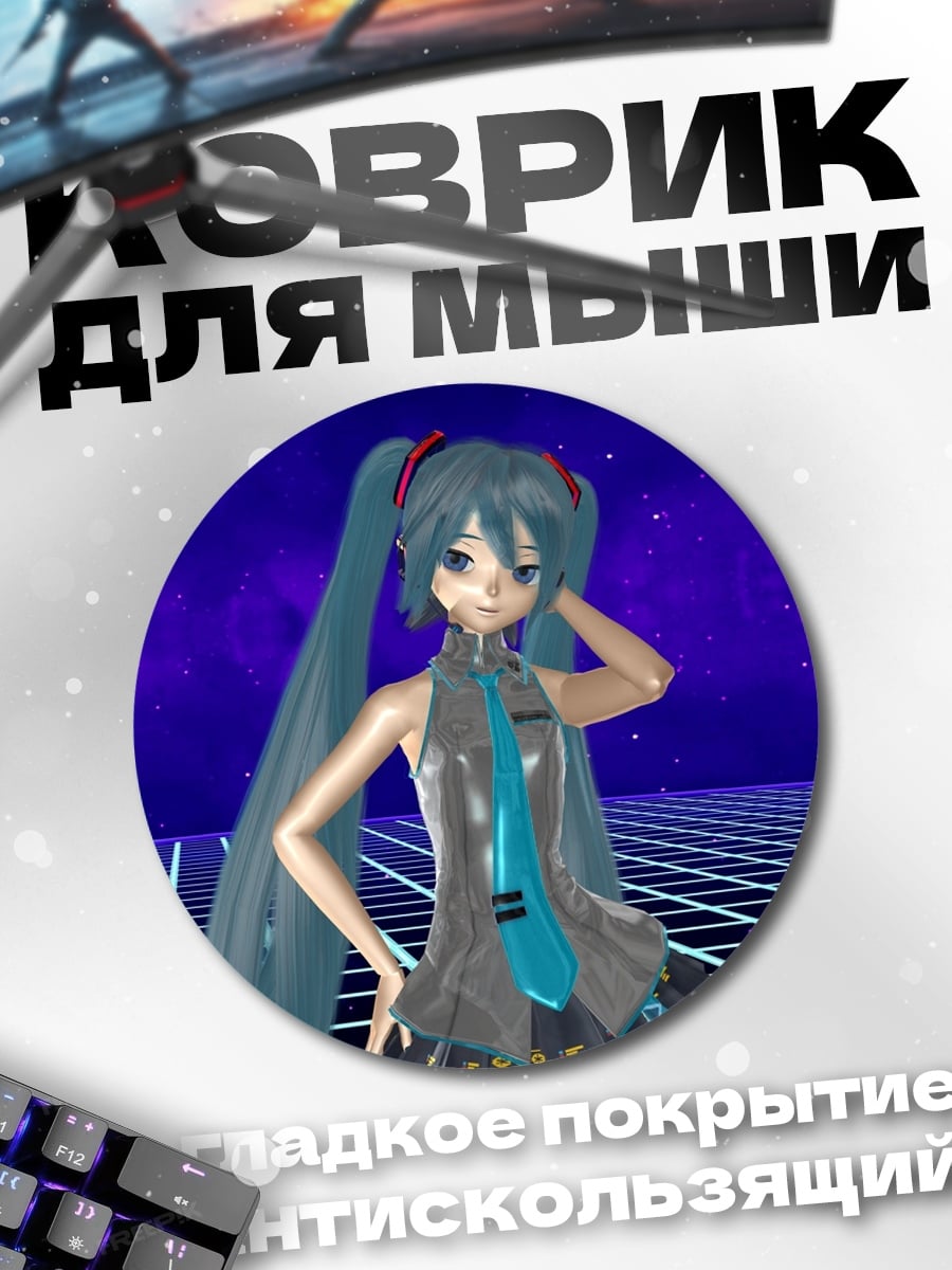 Коврик круглый мику футуристичная