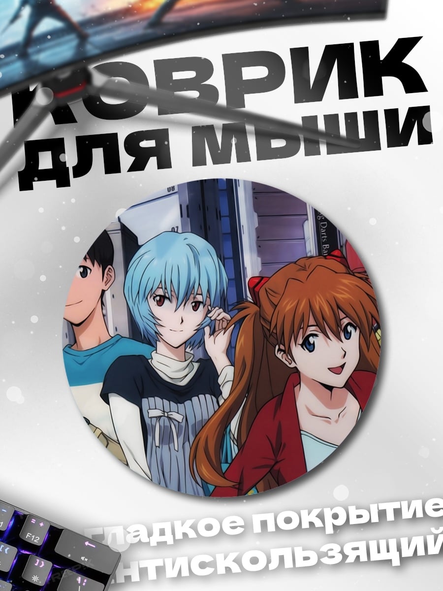 Коврик круглый персонажи евангелион