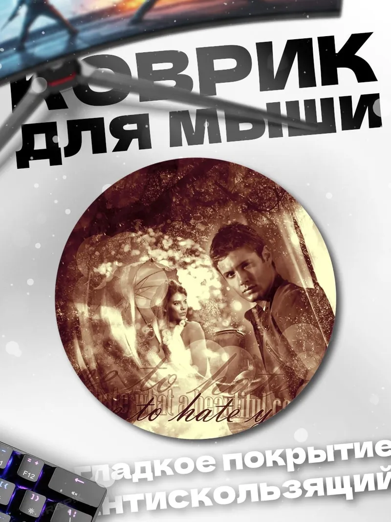 Коврик круглый ненависть к тебе