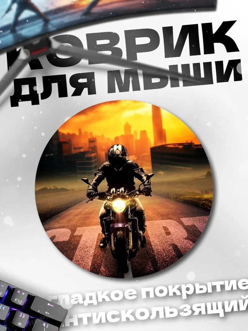 Коврик круглый мотоцикл старт