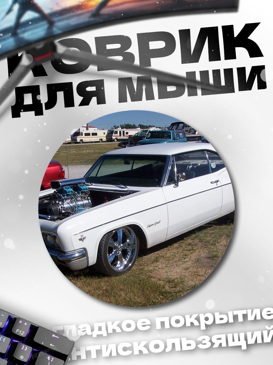 Коврик круглый белый маслкар