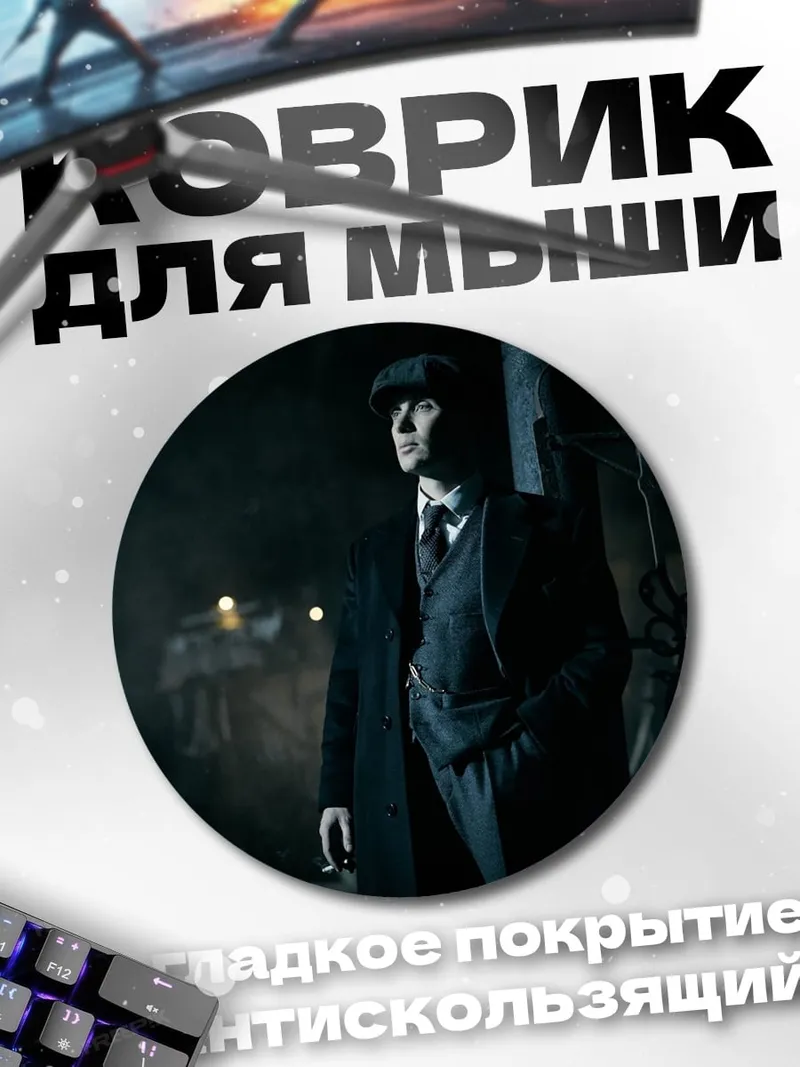 Коврик круглый Томми Шелби