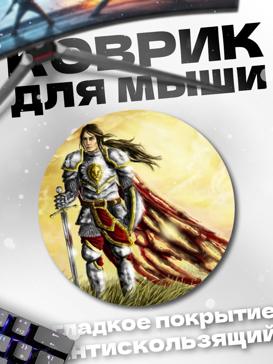 Коврик круглый рыцарь в сиянии