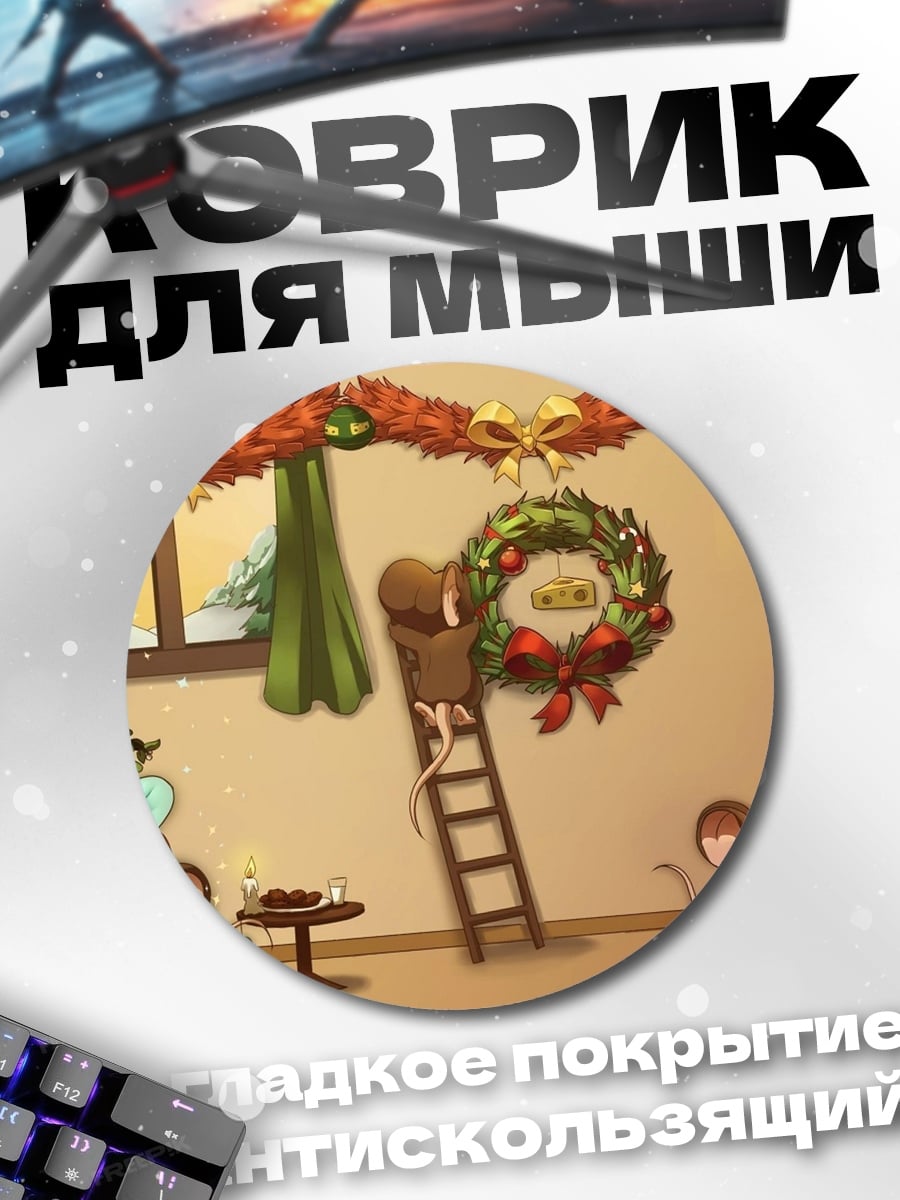 Коврик круглый Мыши украшают елку