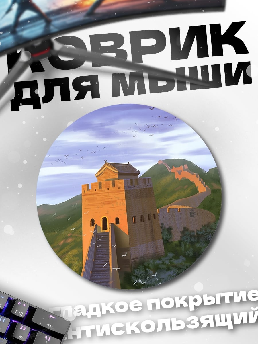 Коврик круглый Великая Китайская стена