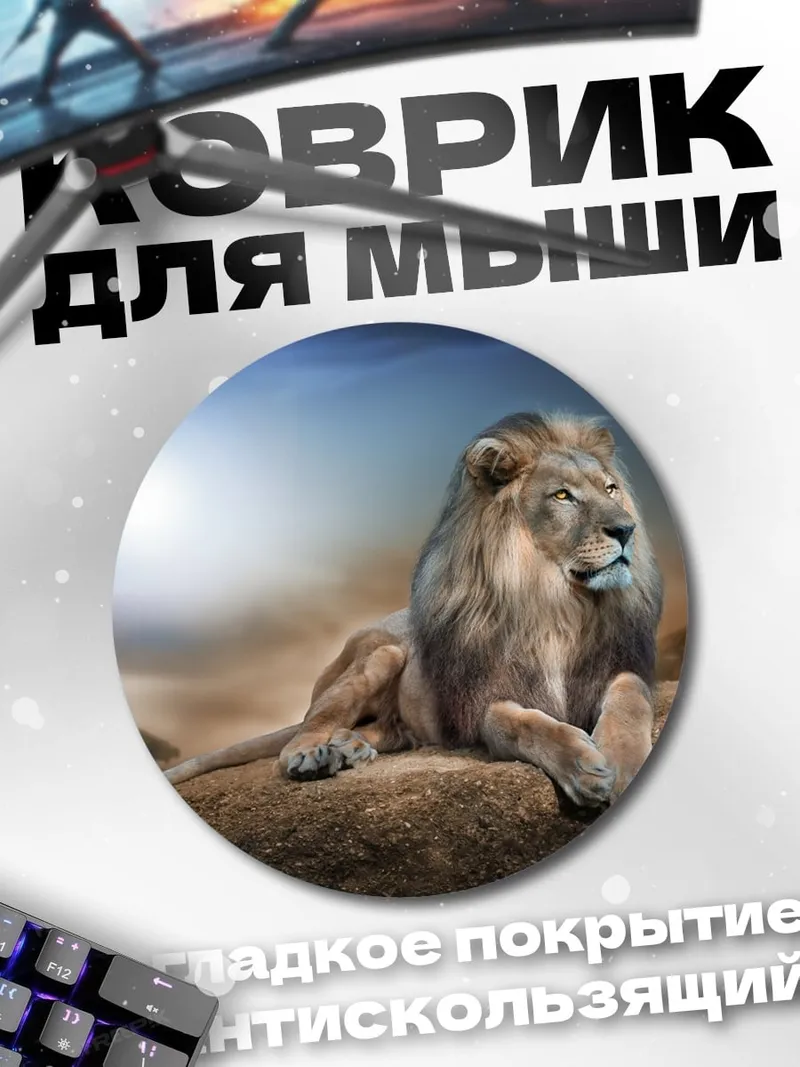 Коврик круглый Лев на скале