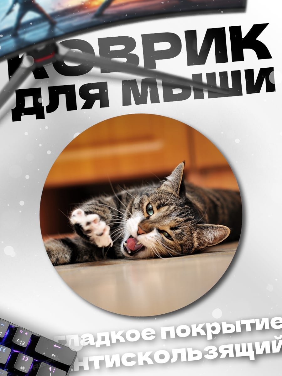 Коврик круглый Ленивый кот зевает