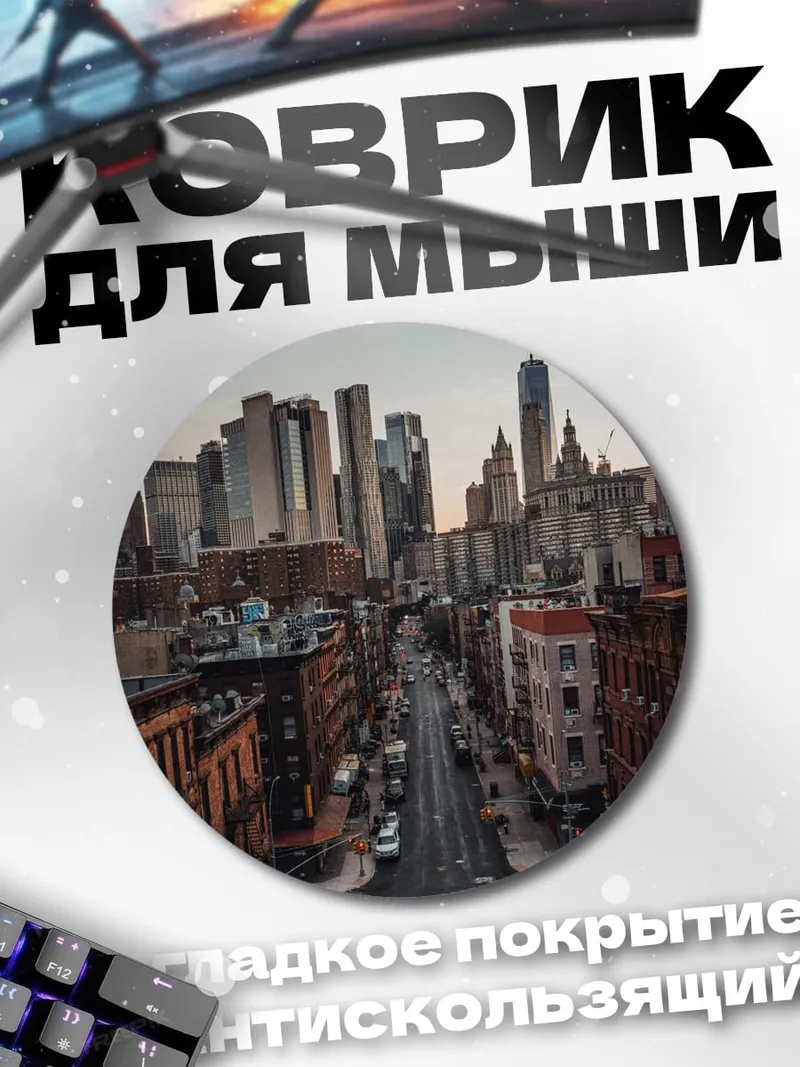 Коврик круглый Улица Нью-Йорка