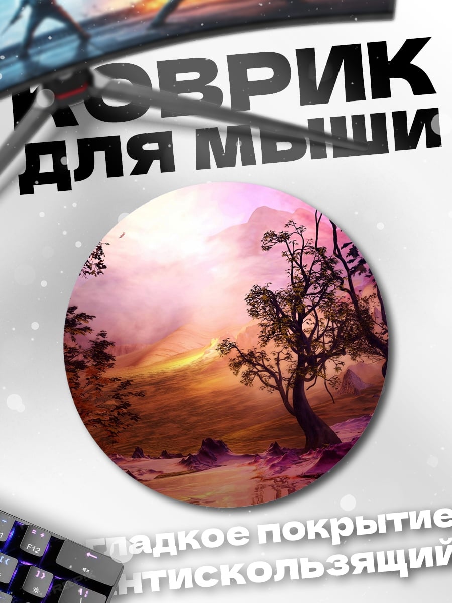 Коврик круглый Мистический пейзаж