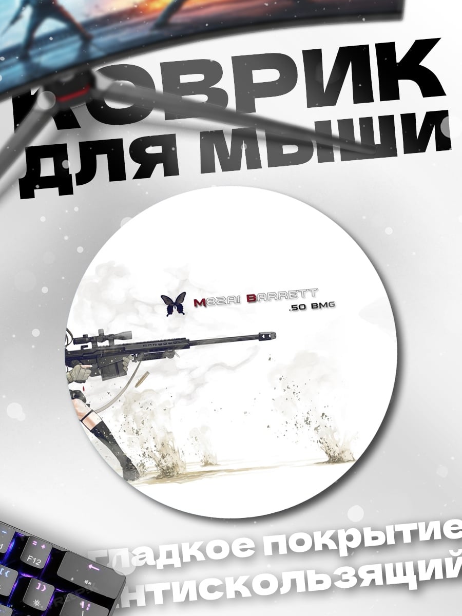 Коврик круглый Девушка снайпер