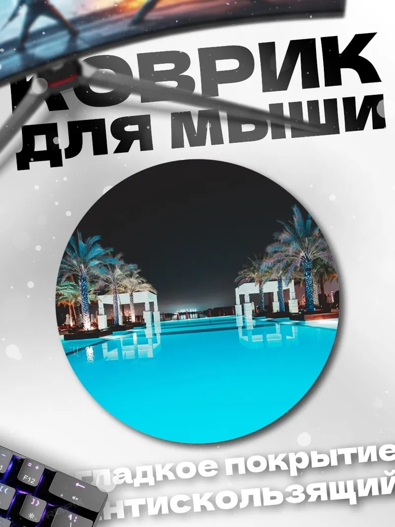 Коврик круглый Ночной бассейн пальмы