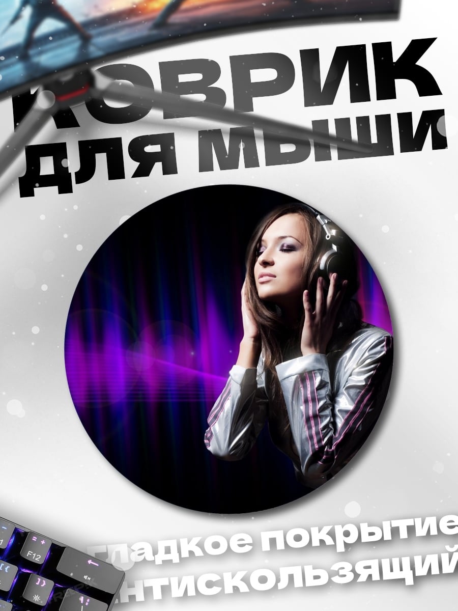Коврик круглый девушка в наушниках