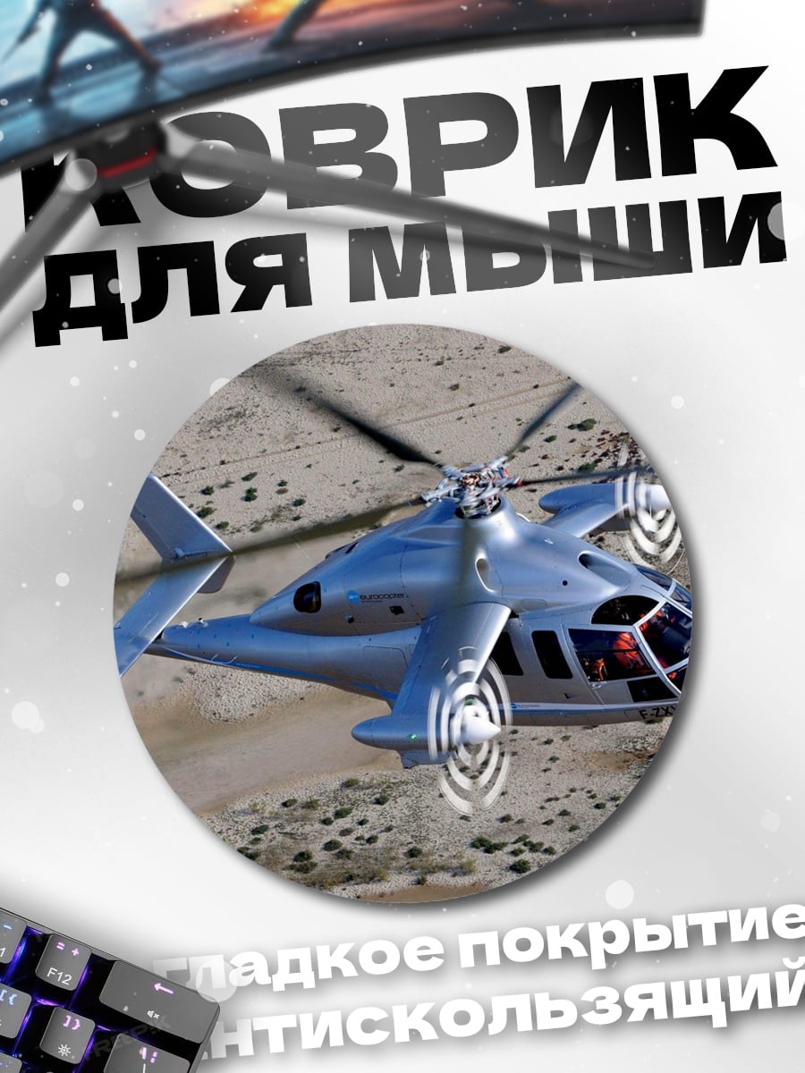 Коврик круглый летающий вертолет